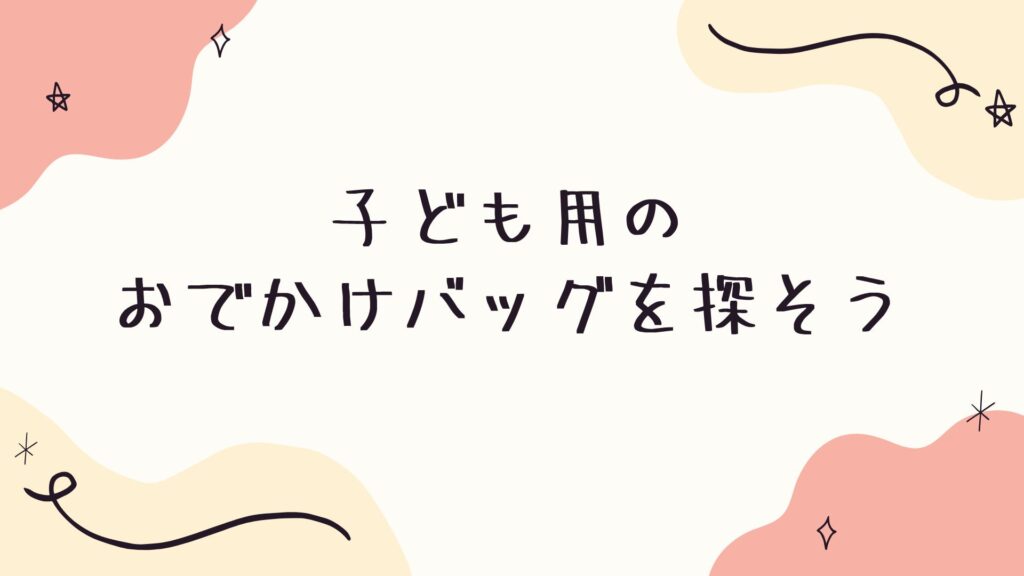 子ども用のお出かけバッグを探そう