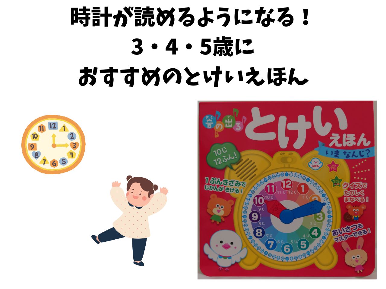 時計が読めるようになる！3・4・5歳におすすめのとけいえほん